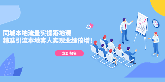 （5070期）同城本地流量实操落地课：精准引流本地客人实现业绩倍增！-课程网