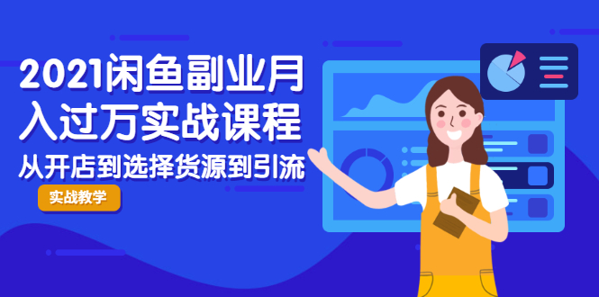 （1945期）2021闲鱼副业月入过万实战课程：从开店到选择货源到引流，全程实战教学-课程网