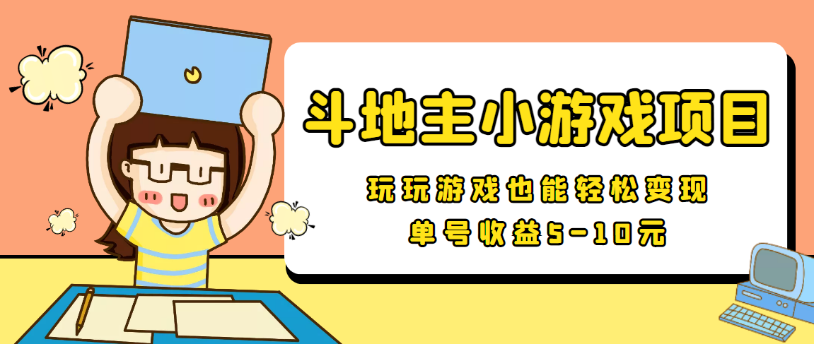 （3675期）【信息差小项目】最新安卓手机斗地主小游戏变现项目，单号收益5-10元-课程网