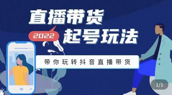 （3152期）2022最新直播带货起号玩法，带你玩转抖音直播带货-课程网