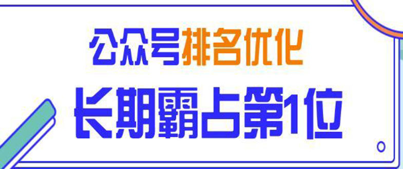 （1478期）微信公众号排名优化精准引流玩法，长期霸占第1位被动引流技术（视频课程）-课程网