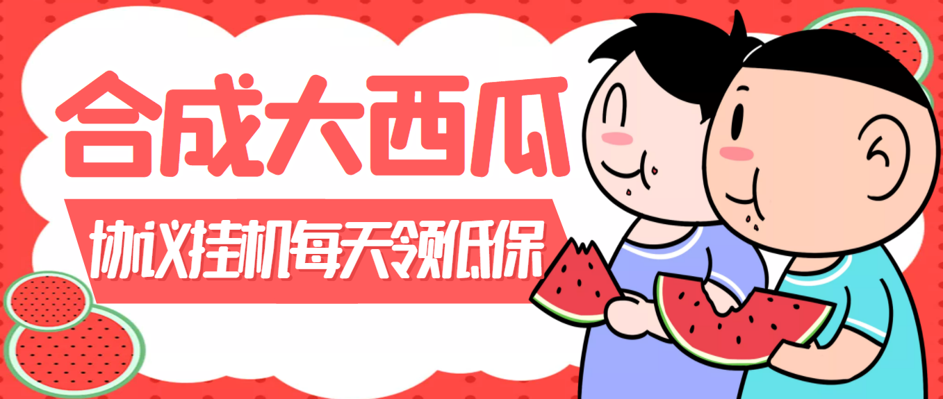 （3580期）外面卖388的合成大西瓜自动挂机项目，单机日入10+支持多号操作（脚本+教程)-课程网