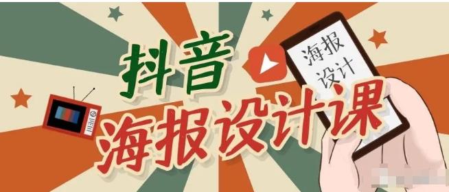 （1780期）抖音海报设计课程，一部手机如何找素材如何做出吸睛好看海报【视频课程】-课程网