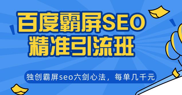 (1204期)百度霸屏SEO精准引流班,独创霸屏seo六剑心法,每单成交几千块钱(无水印)