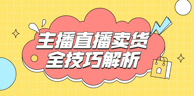 （1826期）峨眉派·郭襄主播线上培训课，主播直播卖货全技巧解析，快速吸粉 价值299元-课程网