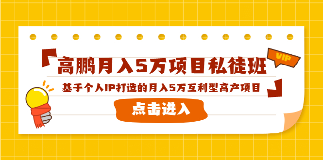 (1537期)高鹏月入5万项目私徒班,基于个人IP打造的月入5万互利型高产项目!