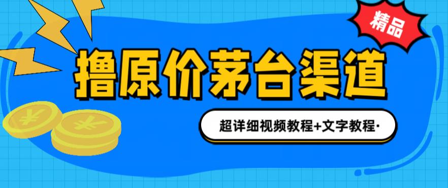 （6411期）撸茅台项目，1499原价购买茅台渠道，渠道/玩法/攻略/注意事项/超详细教程-课程网