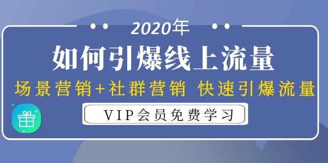 （1325期）2020年如何引爆线上流量：场景营销+社群营销 快速引爆流量（3节视频课）-课程网
