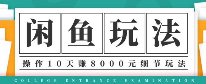 （1375期）龟课·闲鱼项目玩法实战班第12期，操作10天左右利润有8000元细节玩法-课程网