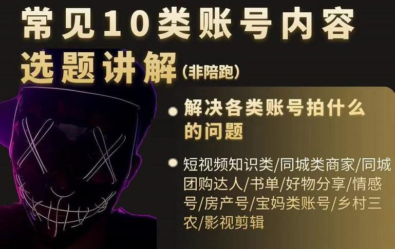 （2392期）短视频常见10类账号内容选题讲解，解决各类账号拍什么的问题-课程网