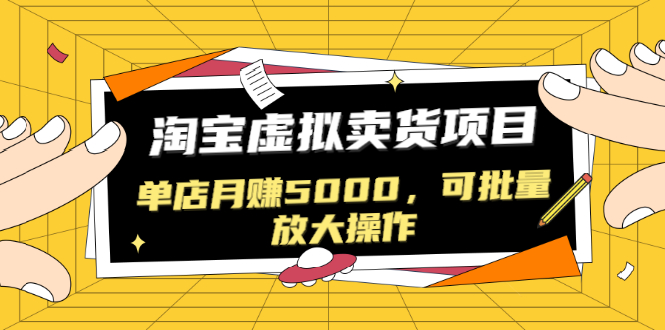 (1518期)黑帽子淘宝虚拟卖货项目,单店月赚5000,可批量放大操作(无水印-视频课)