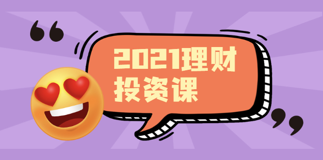 （1908期）2021价值理财课程，可能是最具价值的自我投资课程-课程网