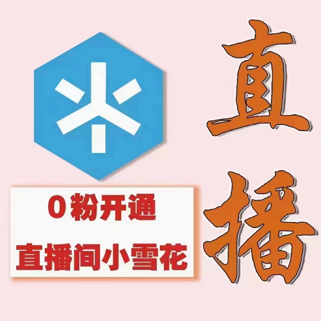 （3010期）（外面割288）最近超火的抖音直播间开通小雪花业务-课程网