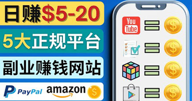 （4033期）日赚5到20美元，只需观看视频，玩游戏，做任务，5大适合业余赚钱的网站-课程网