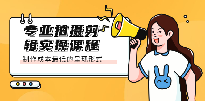 （2066期）专业拍摄剪辑实操课程：制作成本最低的呈现形式-课程网