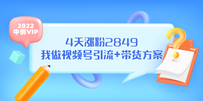 （3063期）某公众号付费文章《4天涨粉2849，我做视频号引流+带货方案》-课程网