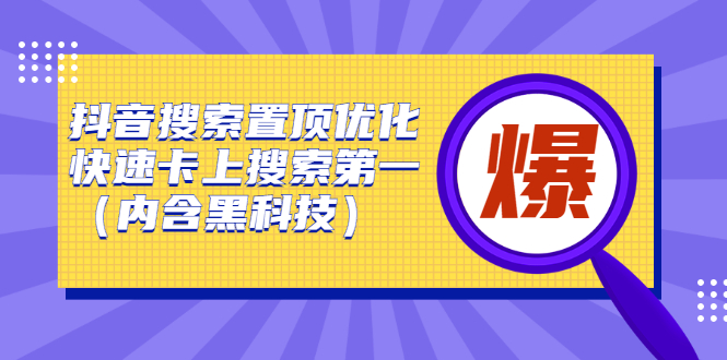 (2423期)抖音搜索置顶优化,快速卡上搜索第一(内含黑科技)