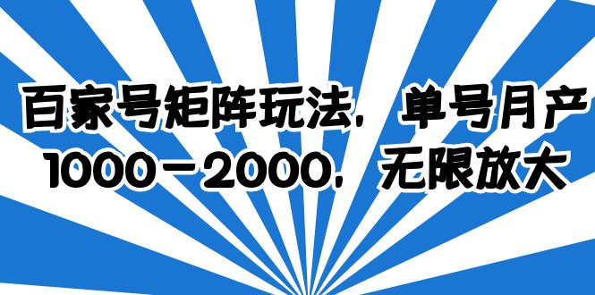 （6345期）百家号矩阵玩法，单号月产1000-2000，无限放大-课程网