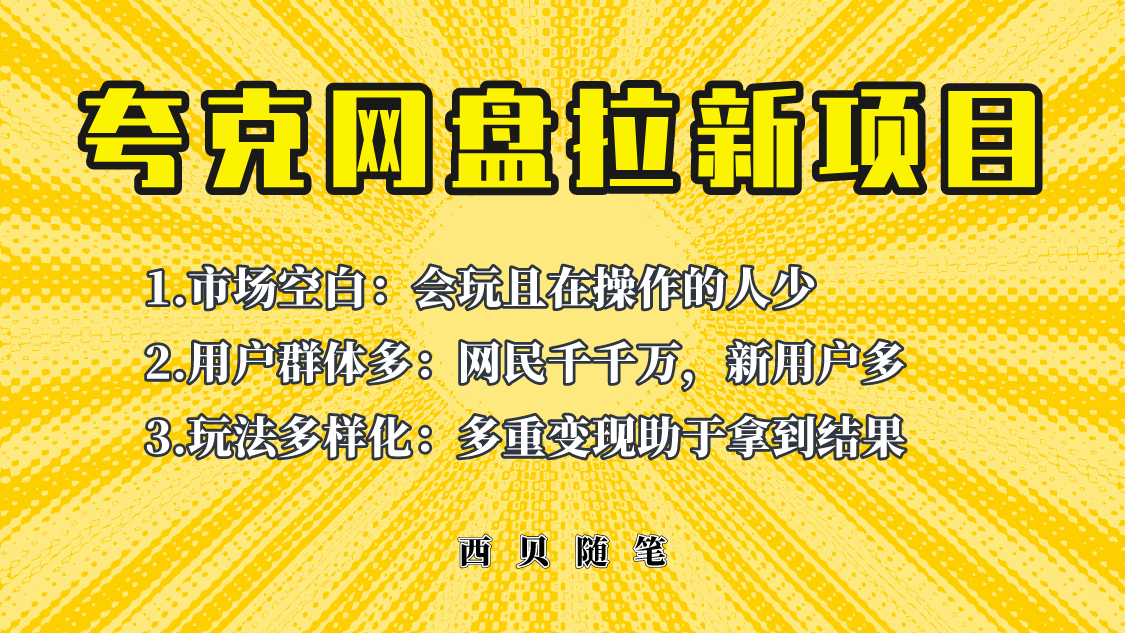 （6355期）此项目外面卖398保姆级拆解夸克网盘拉新玩法，助力新朋友快速上手！-课程网