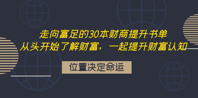 （4020期）走向富足的30本财商提升书单：从头开始了解财富，一起提升财富认知-课程网
