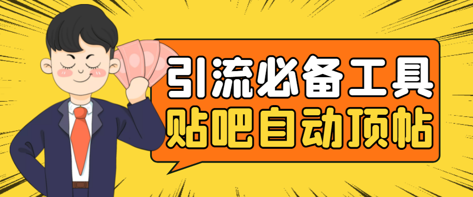 （4281期）引流必备-贴吧自动顶帖APP防封适配所有安卓模拟器：送最新电脑版防删图技术-课程网