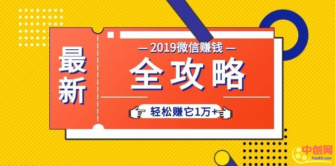 （1032期）个人号+微信群+朋友圈,轻松赚它1万+,端银12节微信赚钱全攻略-课程网