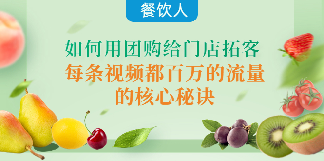（4082期）餐饮人如何用团购给门店拓客，每条视频都百万的流量的核心秘诀-课程网