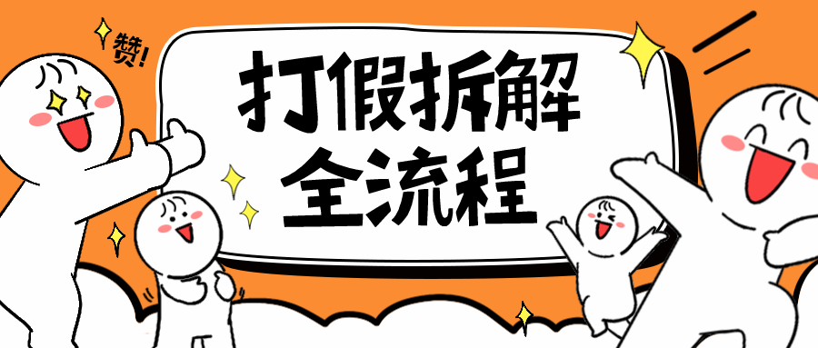 （6448期）7年经验打假拆解解密整个项目 全流程（仅揭秘）-课程网