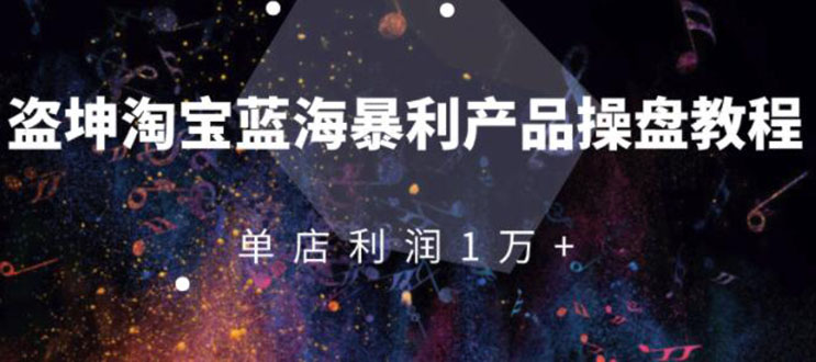 (1904期)淘宝蓝海暴利产品操盘教程:从零到单店利润10000+详细实操(付费文章)