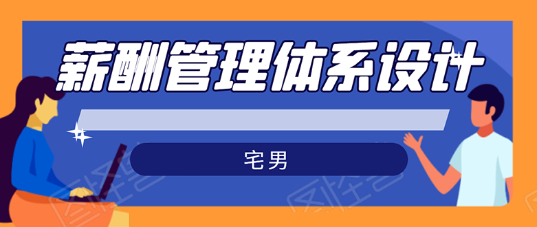 (1556期)宅男·薪酬管理体系设计:能落地 能实行 有效果(8节小课+资料汇总)无水印
