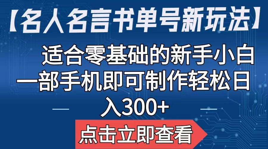 （6612期）【名人名言书单号新玩法】，适合零基础的新手小白，一部手机即可制作-课程网