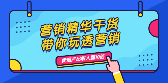 （1982期）营销精华干货，带你玩透营销，人性，思维，转化 卖爆产品收入翻10倍-课程网