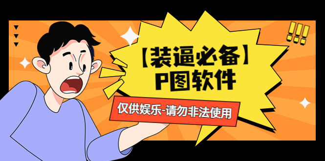 （4518期）【装逼必备】P图软件，余额转账随便改（仅供娱乐）请勿非法使用-课程网