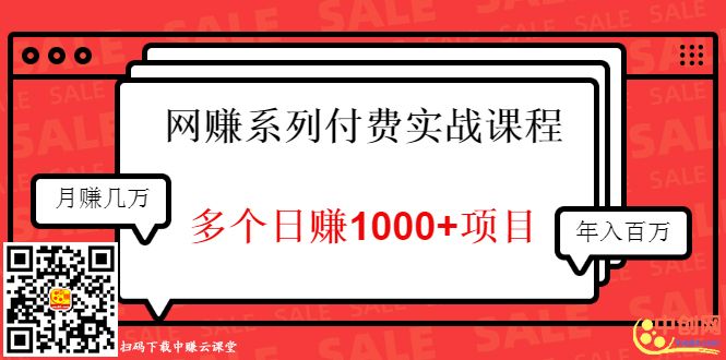 （1017期）网赚系列付费实战课程：多个日赚1000+项目，全是干货！-课程网