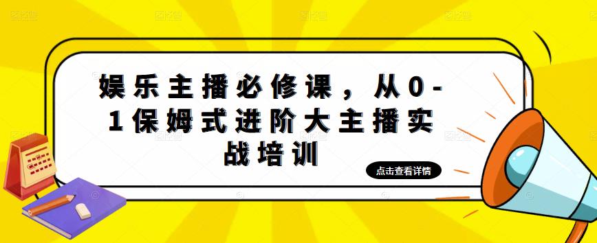 （4916期）娱乐主播培训班：从0-1保姆式进阶大主播实操培训-课程网