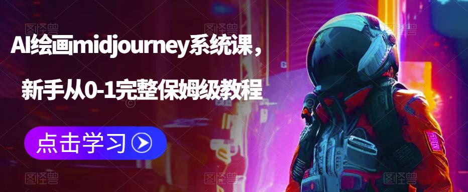 （6218期）AI绘画midjourney系统课，新手从0-1完整保姆级教程-课程网