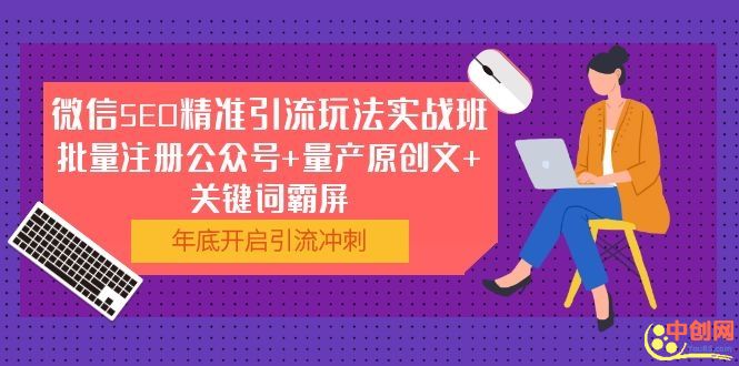 （1052期）微信SEO精准引流玩法实战班，批量注册公众号+量产原创文+关键词霸屏-课程网