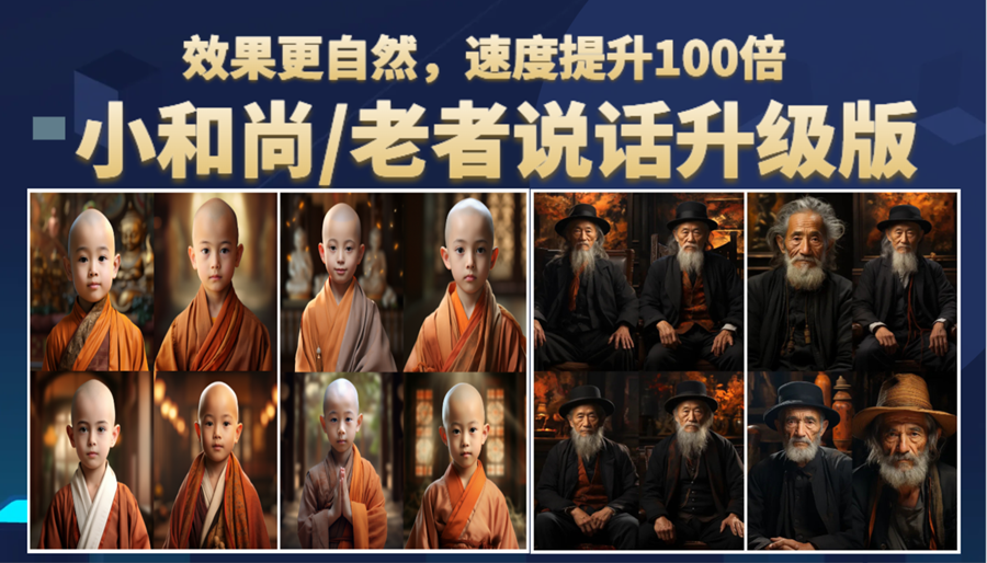 （6458期）小和尚、老者图片会说话 项目升级版，简单利用图片制作视频，快速起号-课程网