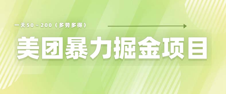 （6259期）美团店铺掘金 一天200～300 小白也能轻松过万 零门槛没有任何限制-课程网