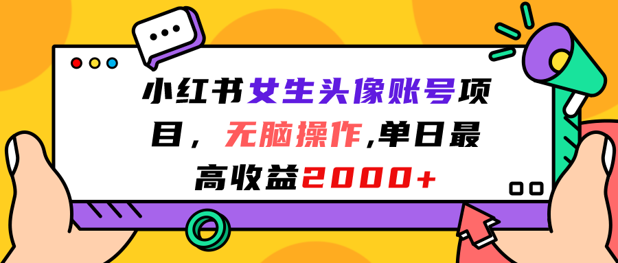 （7036期）小红书女生头像账号项目，无脑操作“”单日最高收益2000+-课程网
