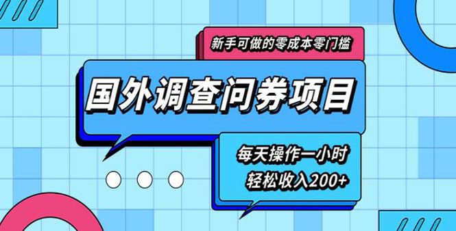 （1803期）新手0成本0门槛可操作的国外调查问券项目，每天一小时轻松收入200+(无水印)-课程网