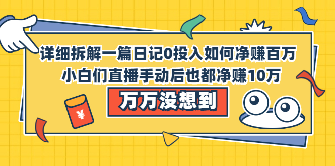 （2063期）详细拆解一篇日记0投入如何净赚百万，小白们直接复制后也都净赚10万-课程网