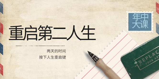 （3676期）2022年中大课-高维重启第二人生：用两天的时间，按下人生重启键-课程网