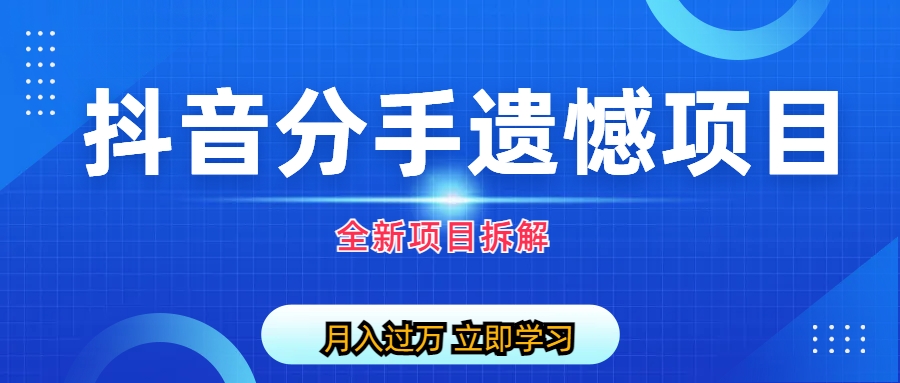 (6633期)自媒体抖音分手遗憾项目私域项目拆解-课程网