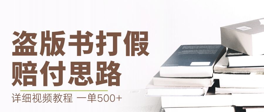 （6689期）最新盗版书赔付打假项目，一单利润500+【详细玩法视频教程】-课程网