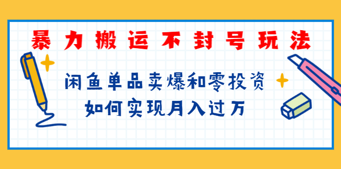 （1242期）起航哥第三期：暴力搬运不封号玩法，闲鱼单品卖爆和零投资如何实现月入过万-课程网