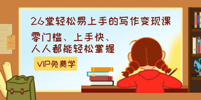 （1360期）弘丹26堂轻松易上手的写作变现课：零门槛、上手快、人人都能轻松掌握(完结)-课程网