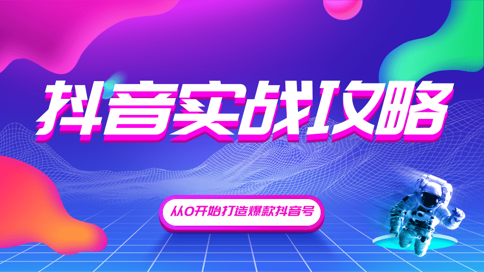 （1246期）抖音精细化粉丝运营，抖音实战攻略，从0开始打造爆款抖音号（无水印-完结）-课程网