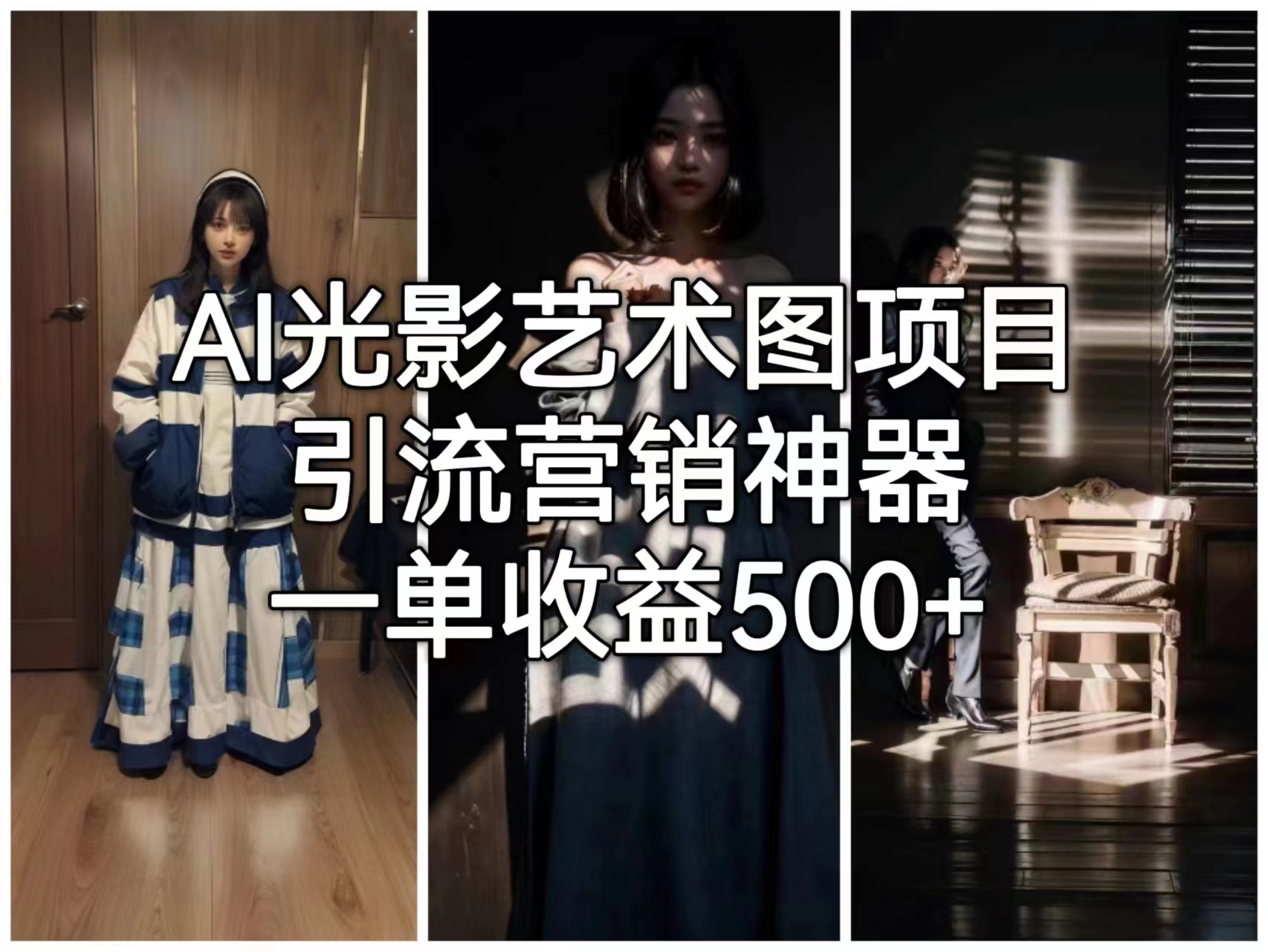 （6614期）AI光影艺术图项目，引流营销神器，一单收益500+-课程网