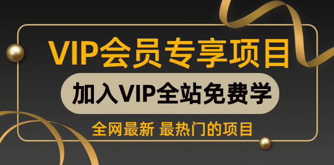 （817期）互联网运营培训《销售页、落地页设计和制作》共9节课-价值8800元-附课程资料-课程网